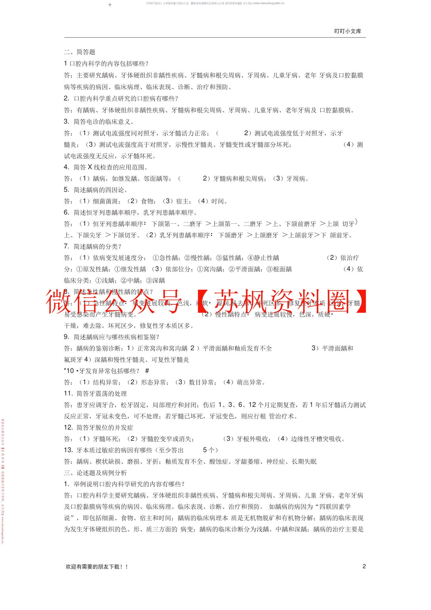 口腔内科学
